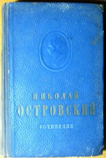 Сочинения.   Николай Островский