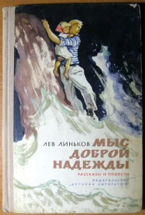 Мыс доброй надежды.  Лев Линьков