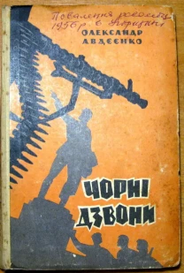 Чорні дзвони (Роман).  Олександр Авдєєнко