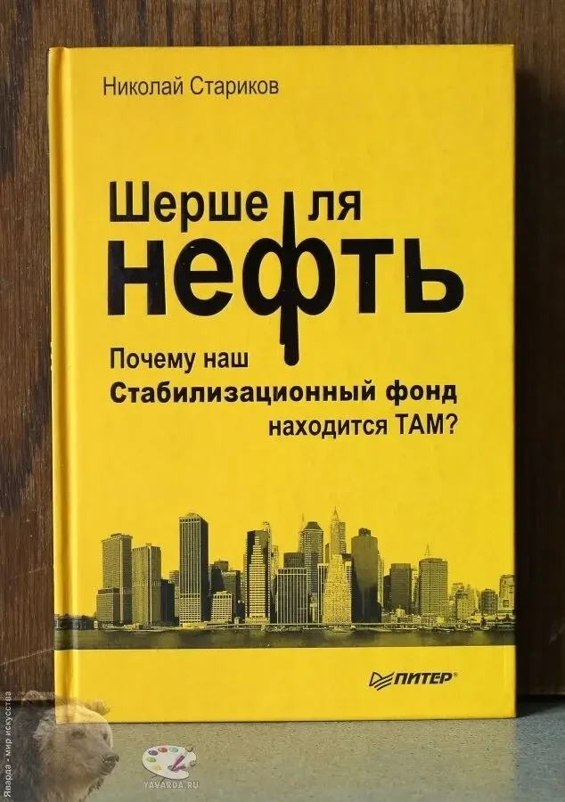 Николай Стариков - Шерше ля нефть