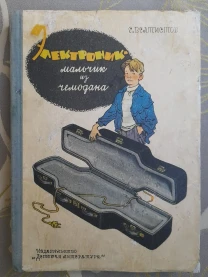 Велтистов  Электроник мальчик из чемодана 1964 Сказки фантастика