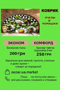 Килимок Бджоли та ромашки