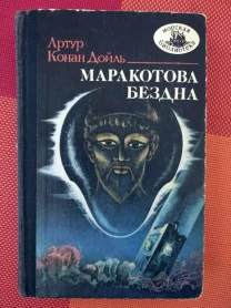 Артур Конан Дойль - Маракотова бездна /твёрд.перепл./ Симферополь,1989