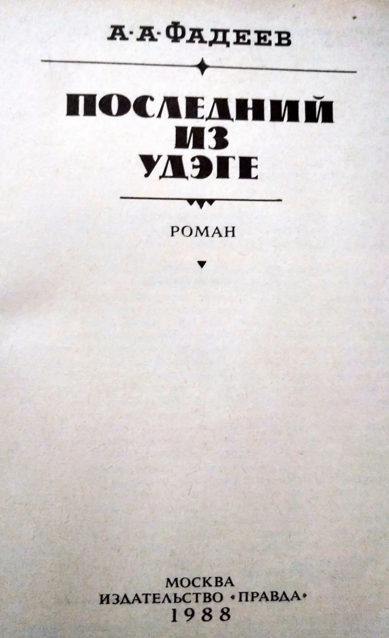 Фадеев - Последний из Удэге /мягк.перепл./1988/в отличном состоянии 2