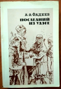 Фадеев - Последний из Удэге /мягк.перепл./1988/в отличном состоянии