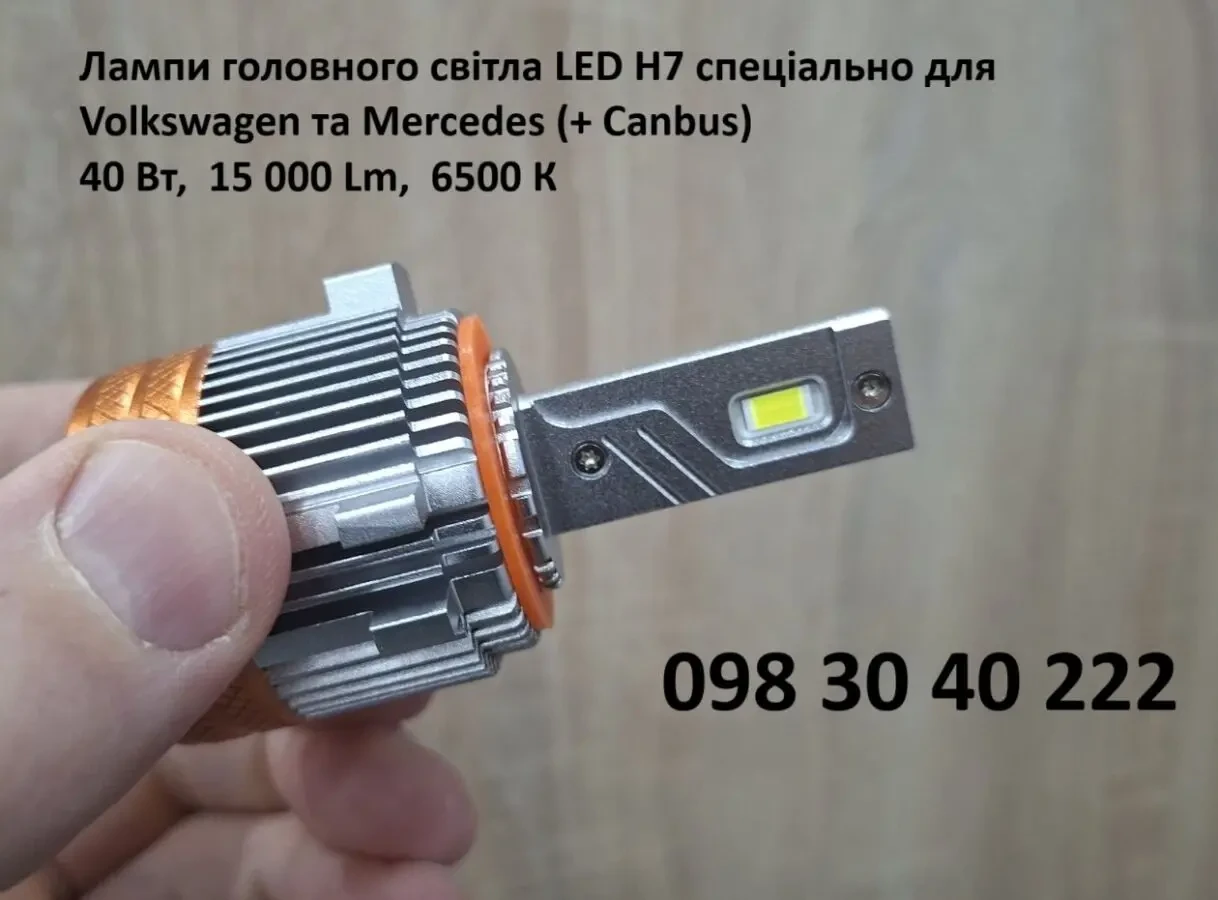 Лампи головного світла LED H7 спеціально для Volkswagen та Mercedes 4