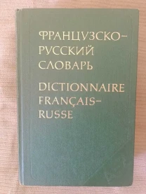 Французско-русский словарь (большой) К.А. Ганшина