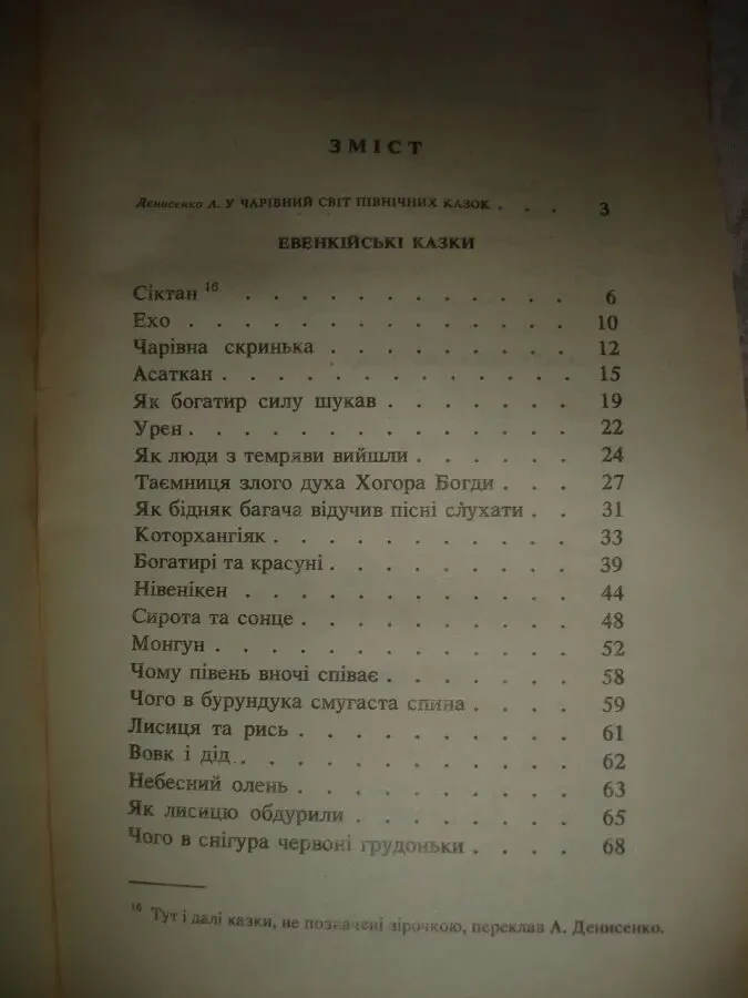 ДІДУСЬ-НАПЕРСТОК. Казки народів Півночі. Київ. 1991. 237 с. 6