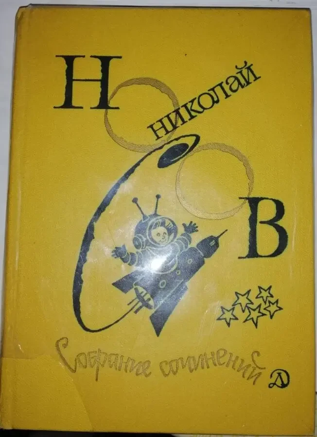 Николай НОСОВ в 4 томах (без первого тома) 7