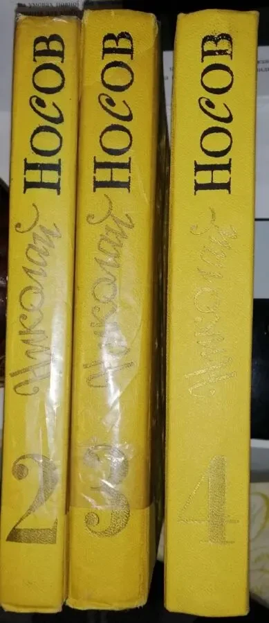 Николай НОСОВ в 4 томах (без первого тома) 2