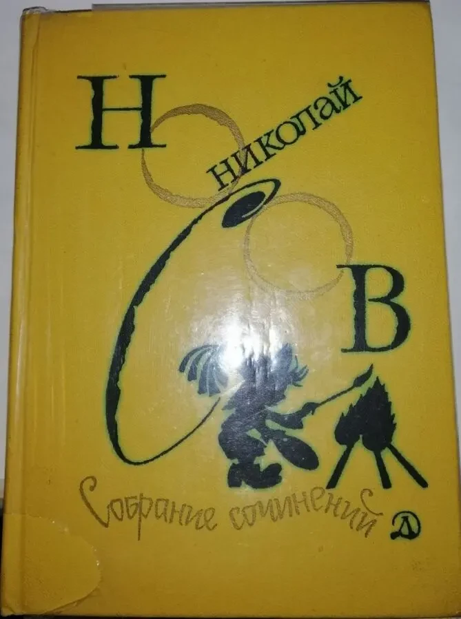 Николай НОСОВ в 4 томах (без первого тома) 3