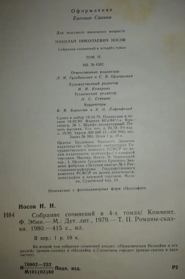 Николай НОСОВ в 4 томах (без первого тома) 6