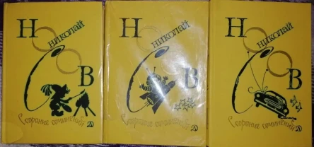 Николай НОСОВ в 4 томах (без первого тома)