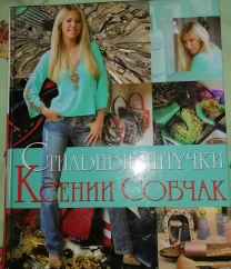 Стильные штучки Ксении Собчак