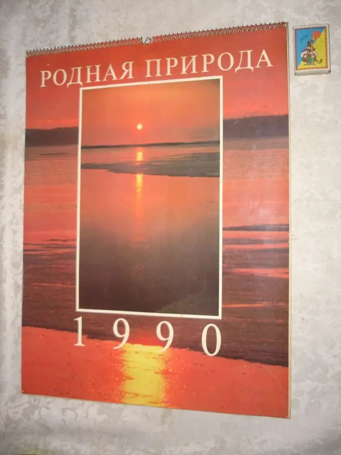 Календар РОДНАЯ ПРИРОДА. 1990 рік. На спіралі. Розмір 33 х 43 см. 2