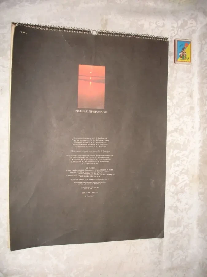 Календар РОДНАЯ ПРИРОДА. 1990 рік. На спіралі. Розмір 33 х 43 см. 7