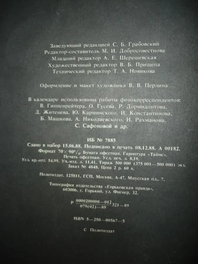 Календар РОДНАЯ ПРИРОДА. 1990 рік. На спіралі. Розмір 33 х 43 см. 6