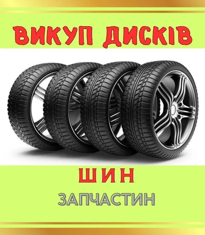 Швидко купуємо диски та резину. Оцінка по фото. Заства та викуп шин