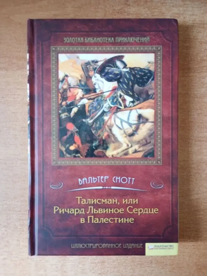 Вальтер Скотт - Ричард Львиное Сердце.