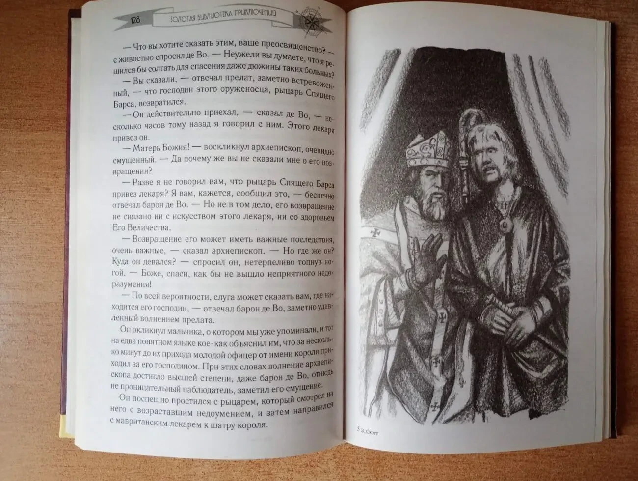 Вальтер Скотт - Ричард Львиное Сердце. 7