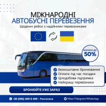 Міжнародні автобусні перевезення