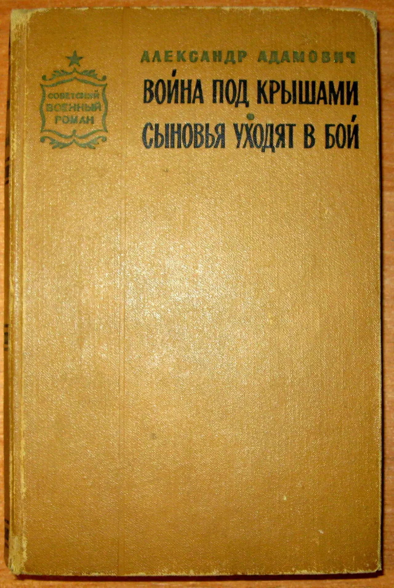 Война под крышами. сыновья уходят в бой. а. Адамович.