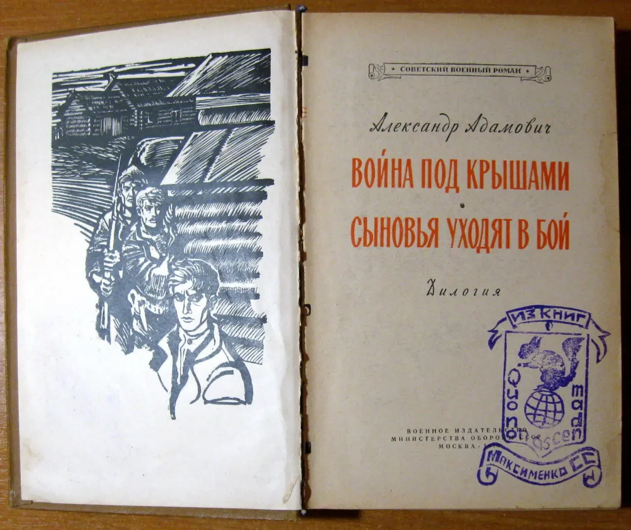Война под крышами. сыновья уходят в бой. а. Адамович. 2