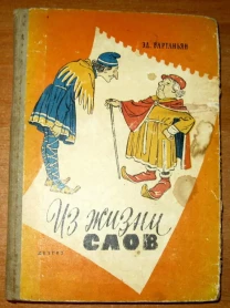 Из жизни слов. э. Вартанян