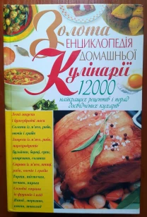 Золота енциклопедія домашньої кулінарії