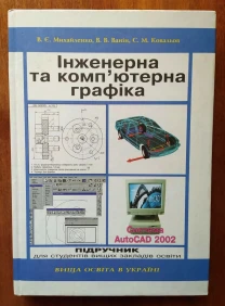 Інженерна та комп'ютерна графіка