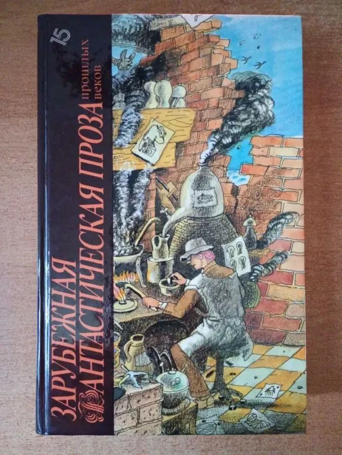 Зарубежная фантастическая проза прошлых веков.