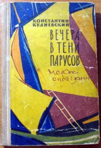 Вечера в тени парусов (Повести и рассказы).  Константин Кудиевский
