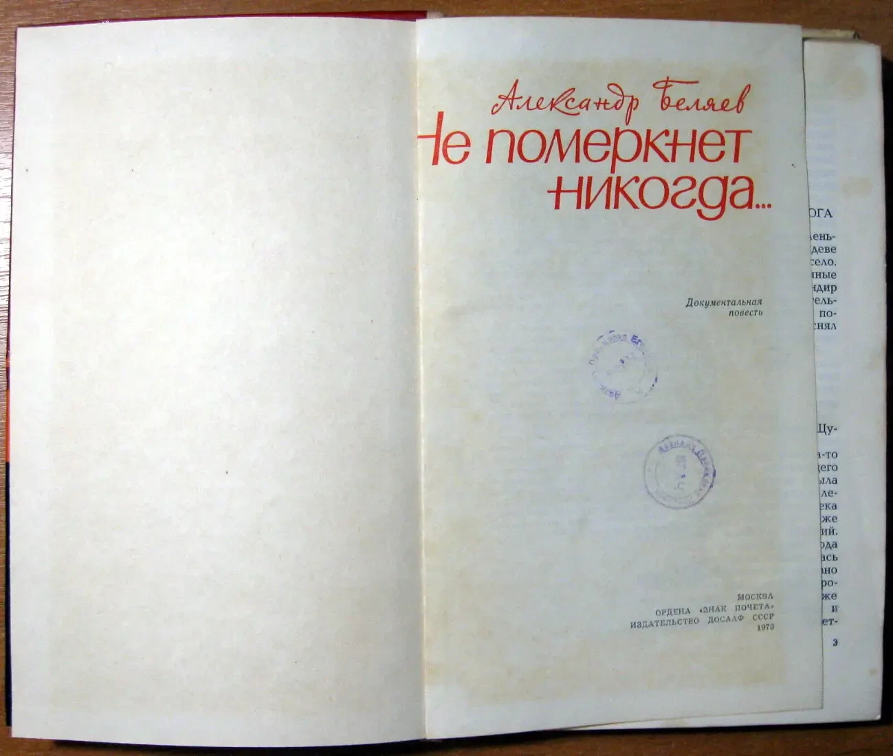 Не померкнет никогда (Документальная повесть). Александр Беляев 2