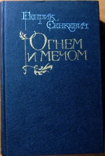 Огнем и мечом  (Роман)  Генрик Сенкевич