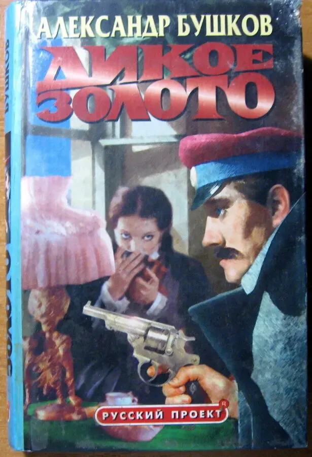 Дикое золото  (Роман).   Александр Бушков