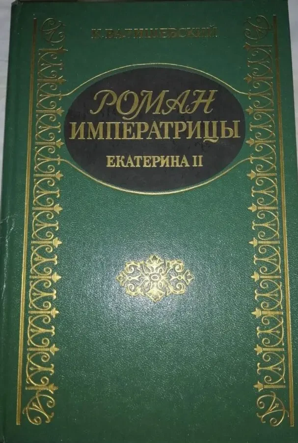 Роман императрицы ЕКАТЕРИНА II К. Валишевский. Репринтное издание 1908