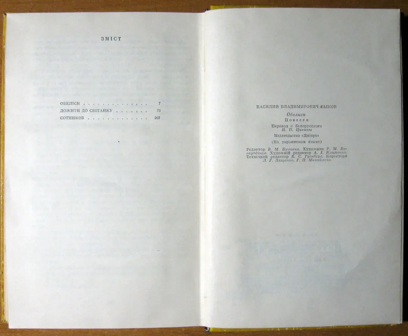 ОБЕЛІСК (Повісті). Василь Биков 3