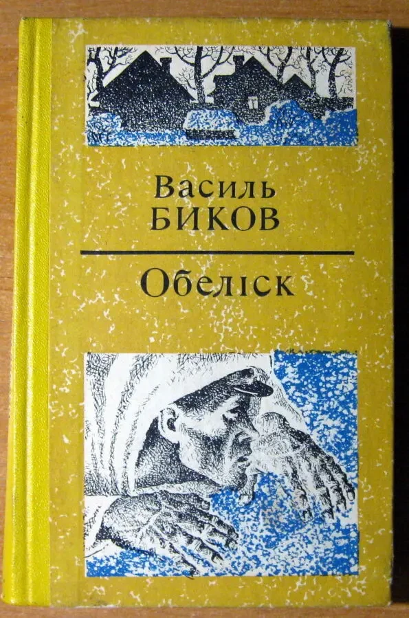 ОБЕЛІСК (Повісті). Василь Биков