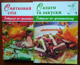 Святковий стіл і Салати та закуски