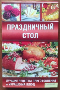 Святковий стіл