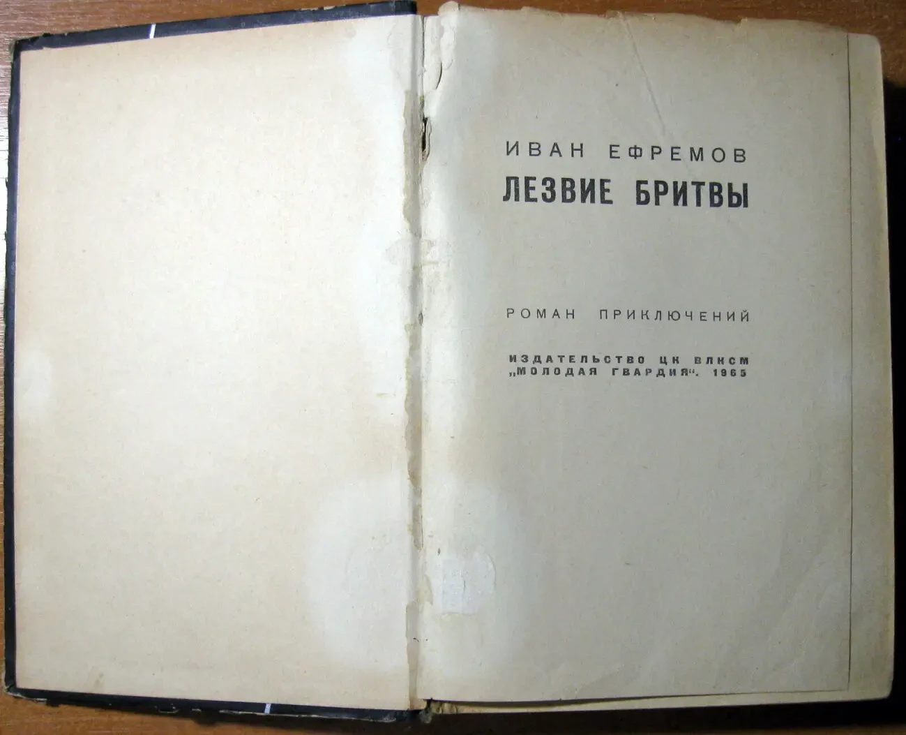 Лезвие бритвы  (Роман)  Иван Ефремов 2