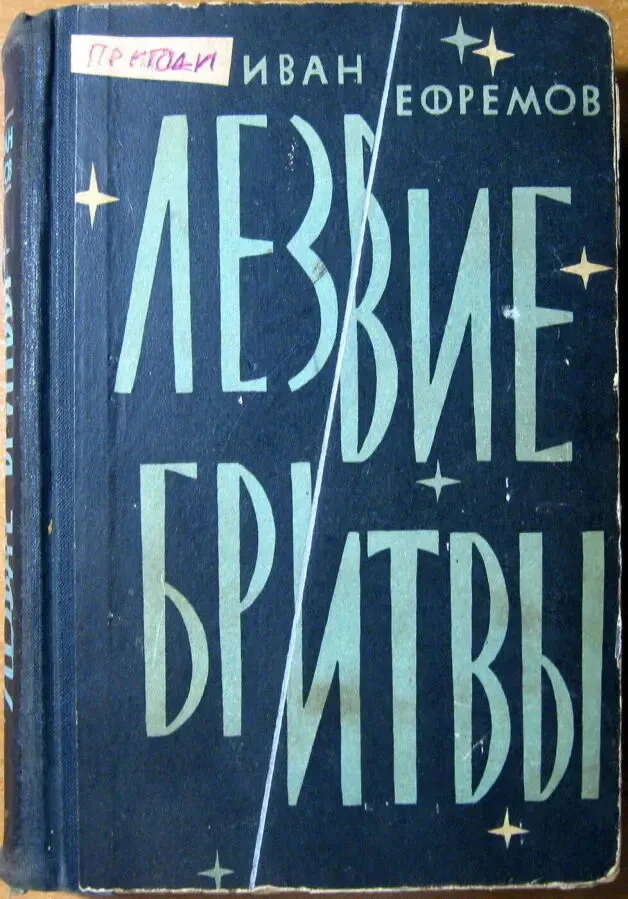 Лезвие бритвы  (Роман)  Иван Ефремов