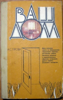 Ваш дом   А.С.Гурова