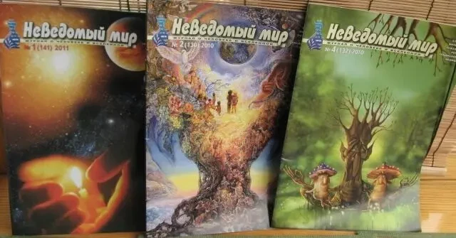 Журнал неведомый мир литературный, разные года 4