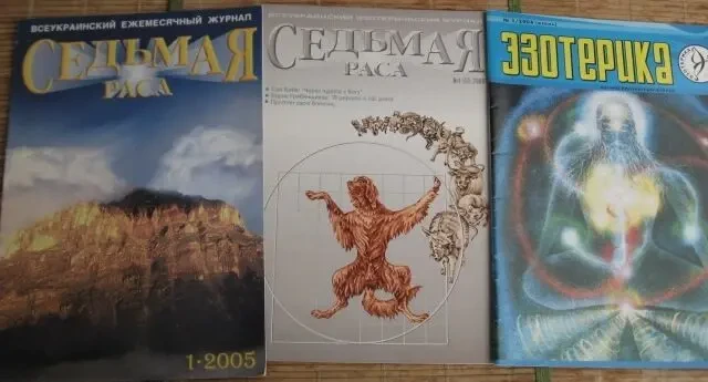 Журнал литературный эзотерика, седьмая раса, 3 выпуска