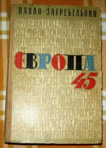 Європа 45.  Павло Загребельний.
