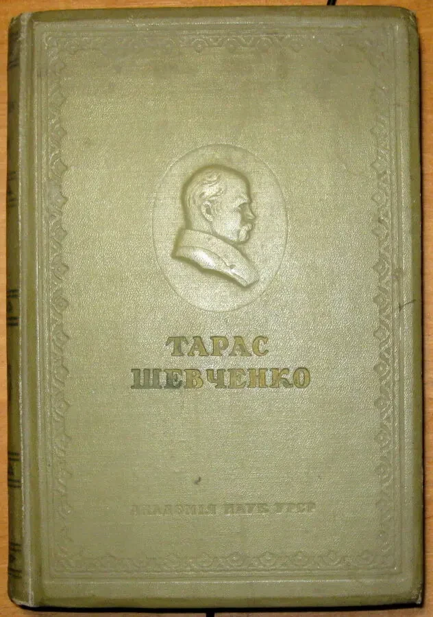 Тарас Шевченко. Повне зібрання творів в 10 томах . Другий том. Поезії.