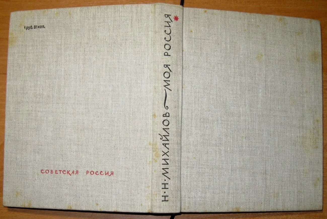 Российские просторы.  н. Михайлов