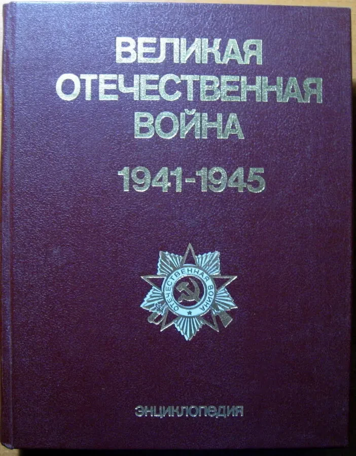 Великая отечественная война 1941-1945 гг. Энциклопедия.