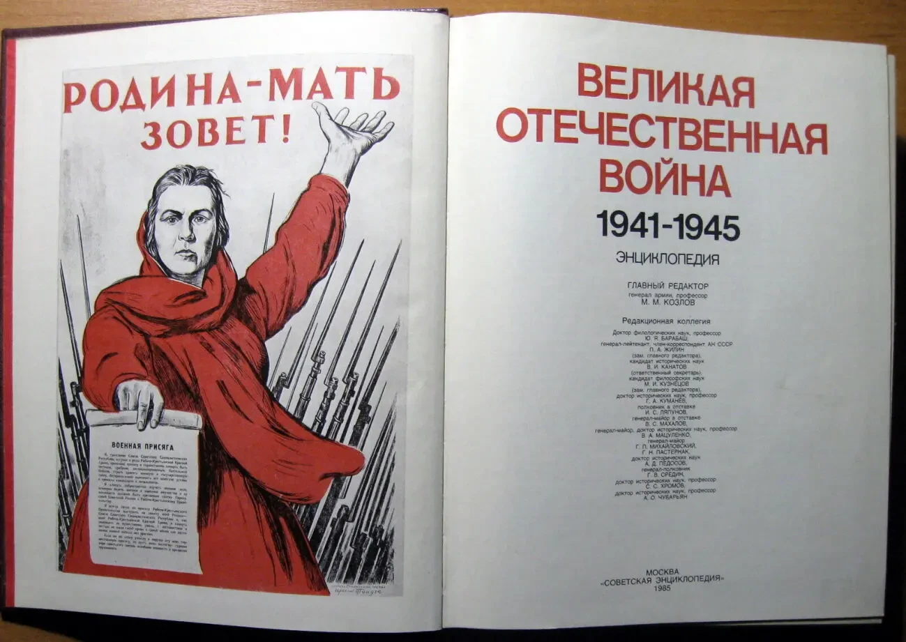 Великая отечественная война 1941-1945 гг. Энциклопедия. 2